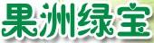 果洲綠寶